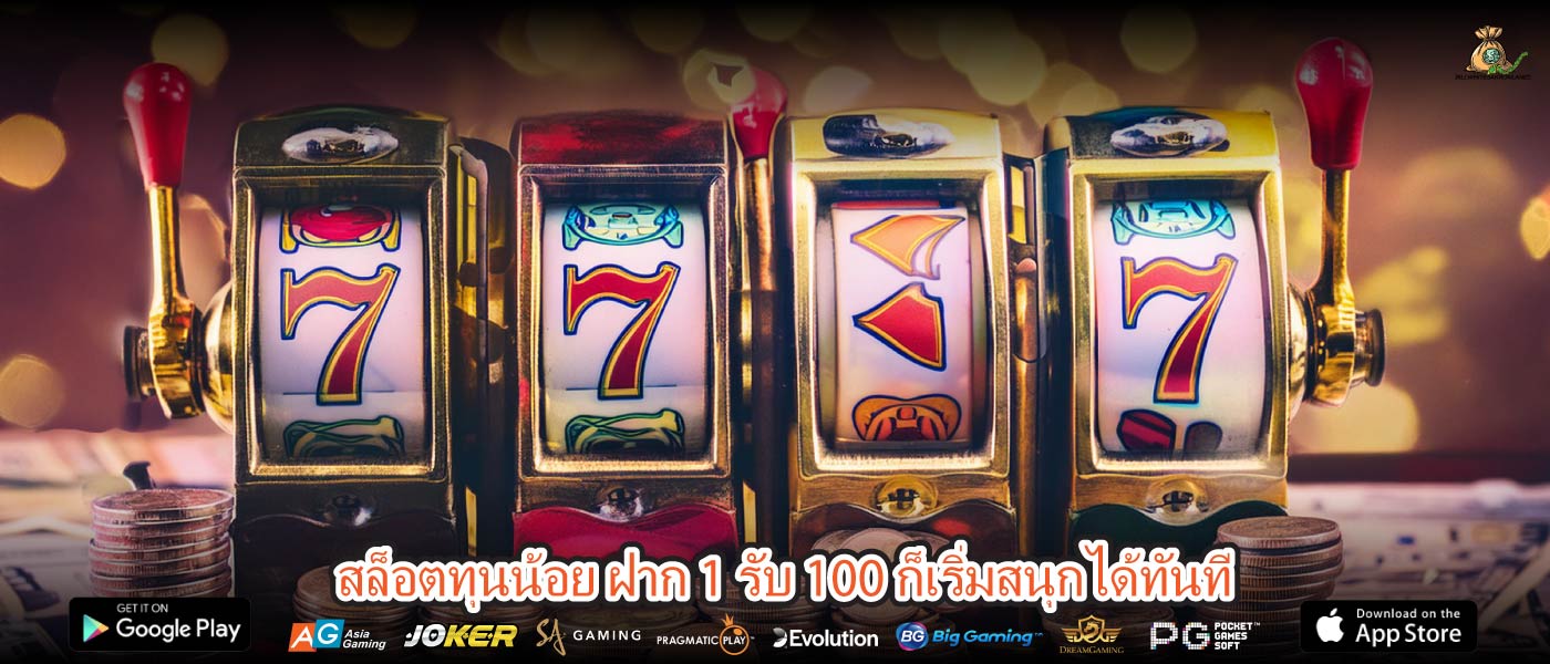 สล็อตทุนน้อย ฝาก 1 รับ 100 ก็เริ่มสนุกได้ทันที