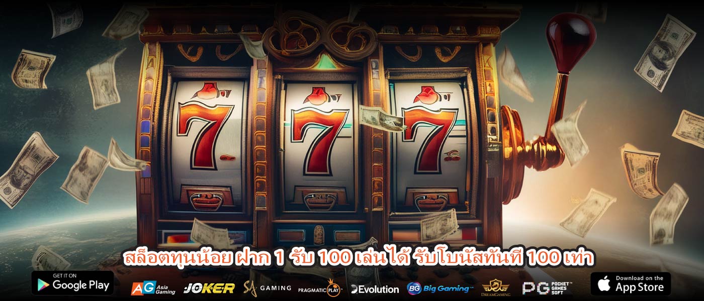 สล็อตทุนน้อย ฝาก 1 รับ 100 เล่นได้ รับโบนัสทันที 100 เท่า