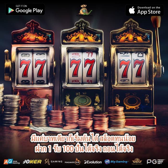 มีแค่บาทเดียวก็เริ่มต้นได้ สล็อตทุนน้อย ฝาก 1 รับ 100 ปั่นได้จริง ถอนได้จริง