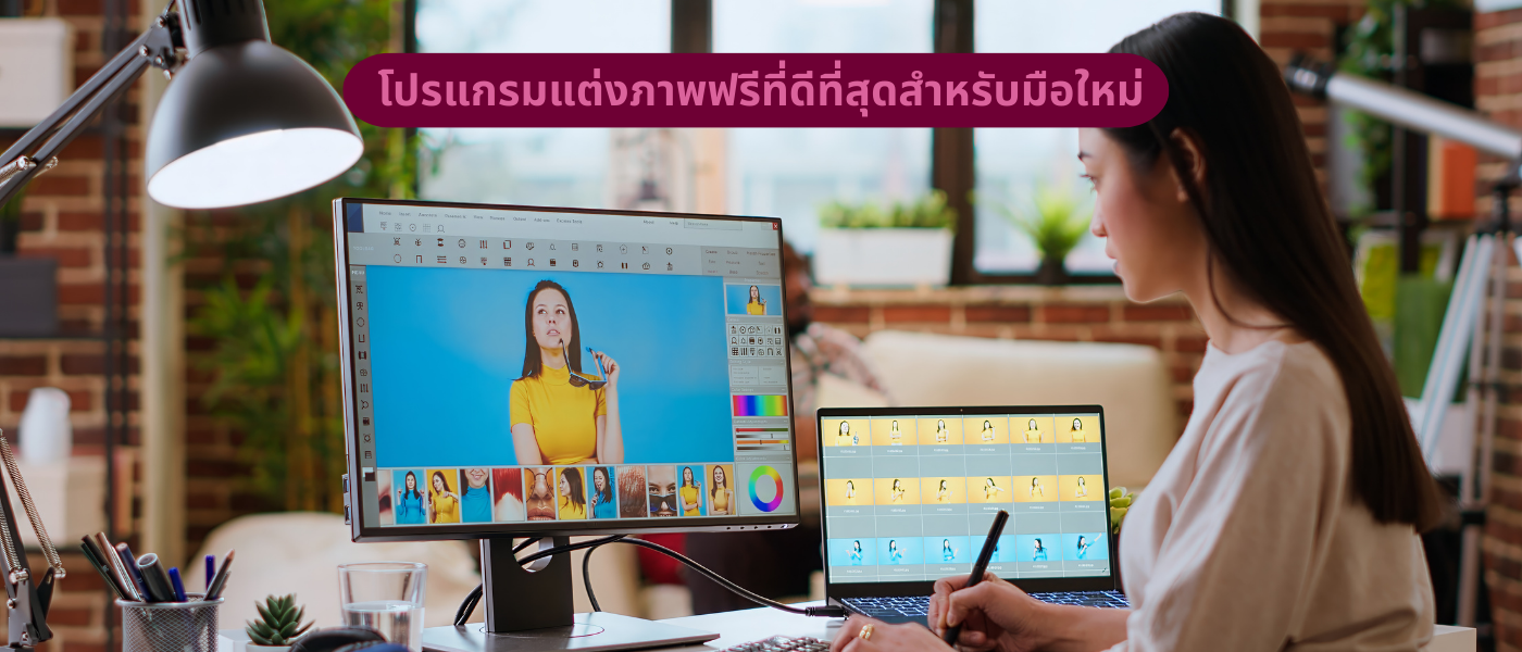 โปรแกรมแต่งภาพฟรีที่ดีที่สุดสำหรับมือใหม่