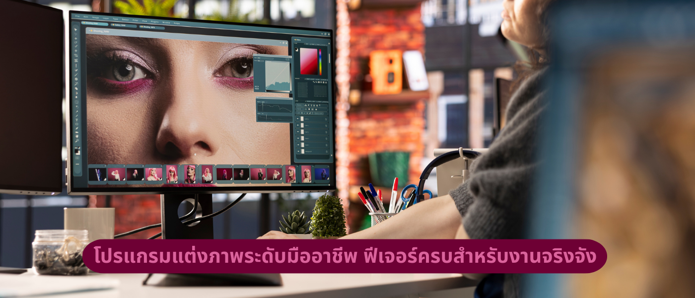 โปรแกรมแต่งภาพระดับมืออาชีพ ฟีเจอร์ครบสำหรับงานจริงจัง